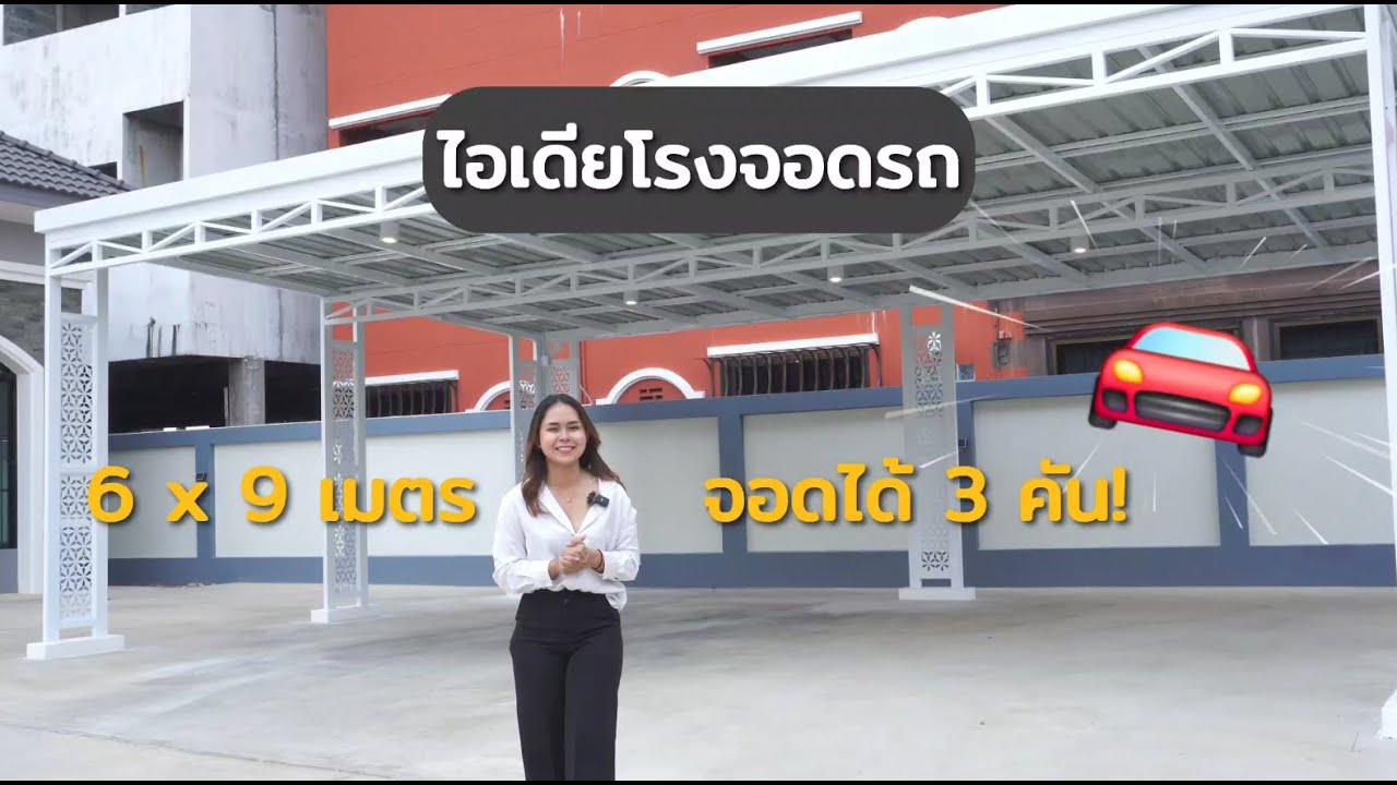 ไอเดียโรงจอดรถ แผ่นเมทัลชีท เสาระแนงเเเต่ง พร้อมไฟ 6 ดวง ไม่ต้องปวดหัวหาช่างเพิ่ม #เตือนใจการช่าง