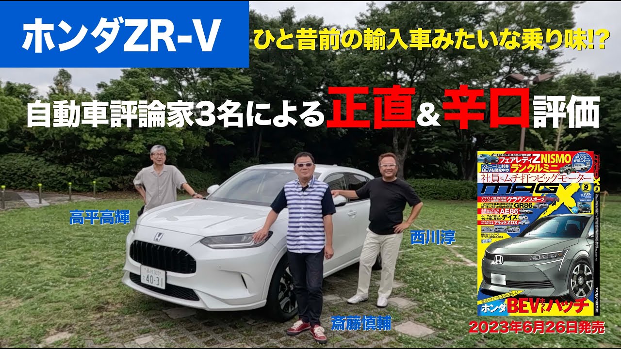 【ホンダZR-V】新型車に試乗した評論家3名による正直＆辛口評価／ニューカマー喜怒愛楽・取材風景（マガジンX 2023年9月号）