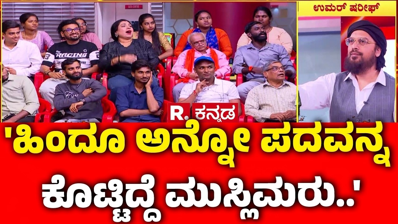 Vande Mataram Controversy : 'ಹಿಂದೂ ಅನ್ನೋ ಪದವನ್ನ ಕೊಟ್ಟಿದ್ದೆ ಮುಸ್ಲಿಮರು..' | Mahabharata Debate