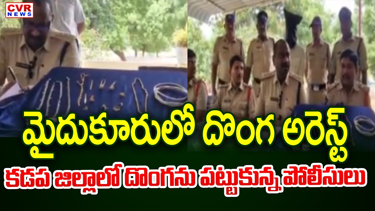 Kadapa Distric Mydukur Thief Cought By Police | CVR News