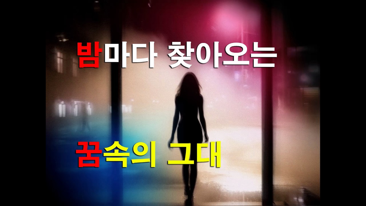 꿈속의 여인