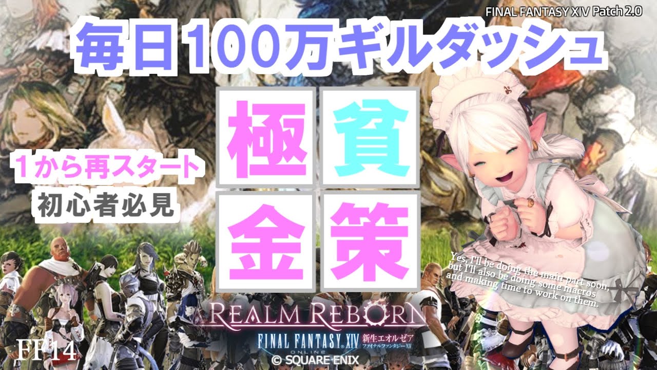 【FF14】レベル１スタートからの毎日100万ギル金策への道