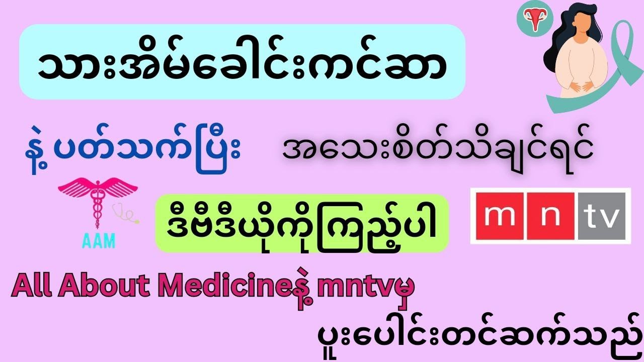 သားအိမ်​ခေါင်းကင်ဆာအ​ကြောင်း သိ​ကောင်းစရာများ