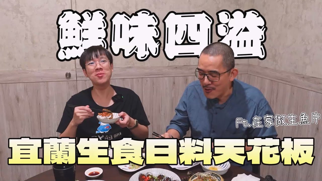 大胃王吃到在家做生魚片也嚇到！彭湃海鮮料理讓我快升天，不愧是宜蘭｜台灣美食｜創意料理｜宜蘭觀光｜台灣料理｜日式和食｜生食料理｜大食量 bigeater｜大胃王吃播｜먹방｜探店 @在家做生魚片 Making sashimi at home.