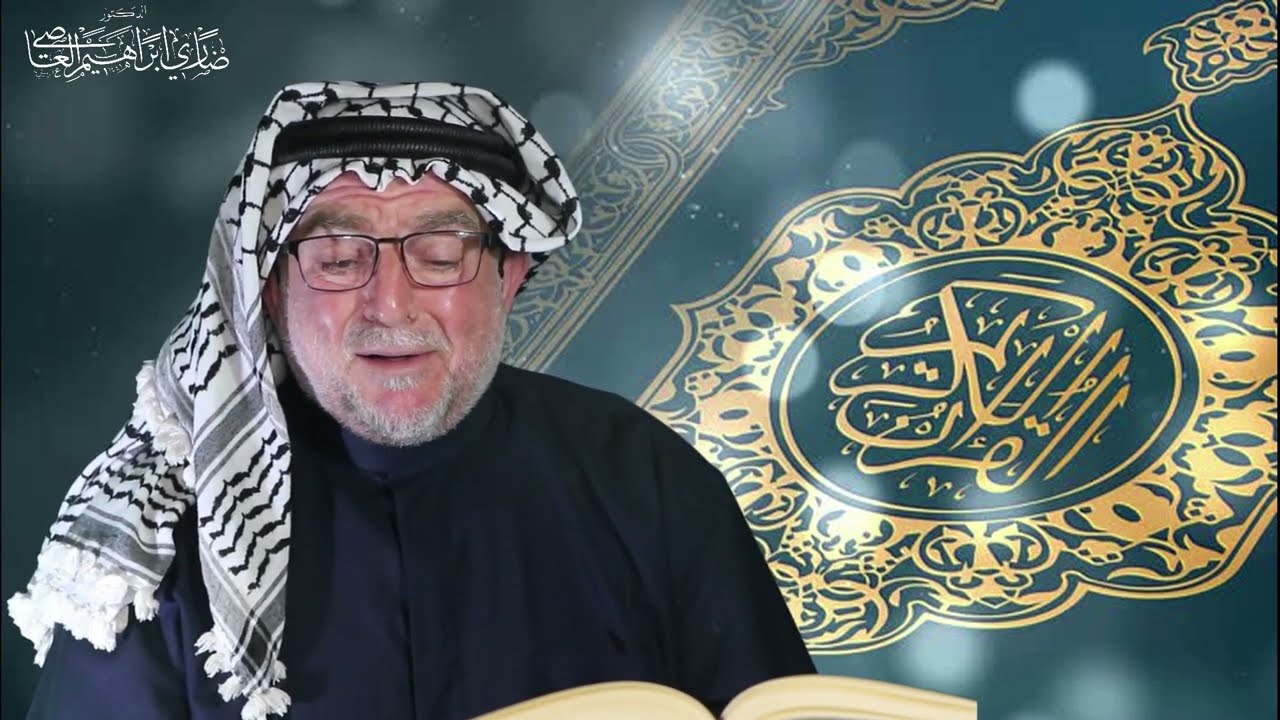 تلاوة إعجازية عراقية  مما تيسر من سورة الزخرف بصوت المقرئ الدكتور ضاري ابراهيم العاصي