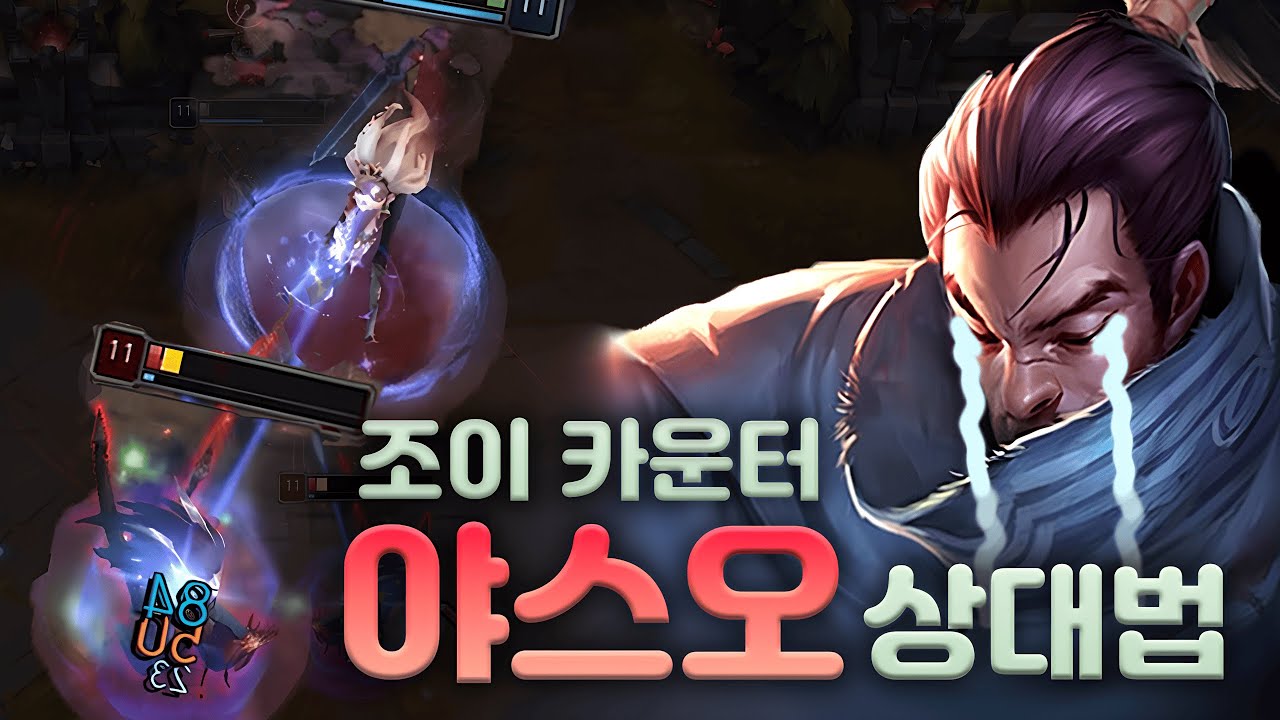 [Witt 위트] 조이 강의 카운터 야스오 상대법