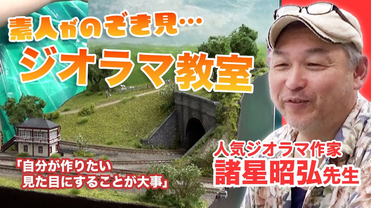 【潜入】素人がのぞき見！ジオラマ教室＜人気作家の諸星昭弘先生＞