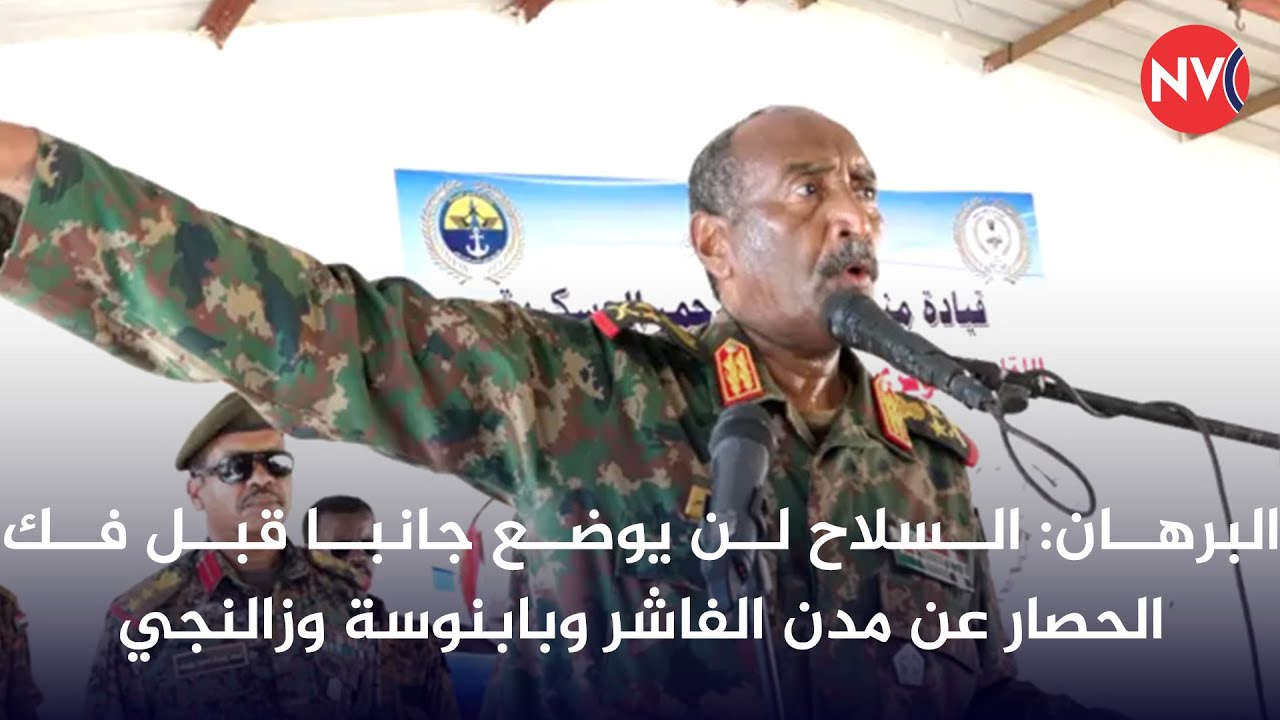 البرهان: السلاح لن يوضع جانبا قبل فك الحصار عن مدن الفاشر وبابنوسة وزالنجي | 2025/9/20