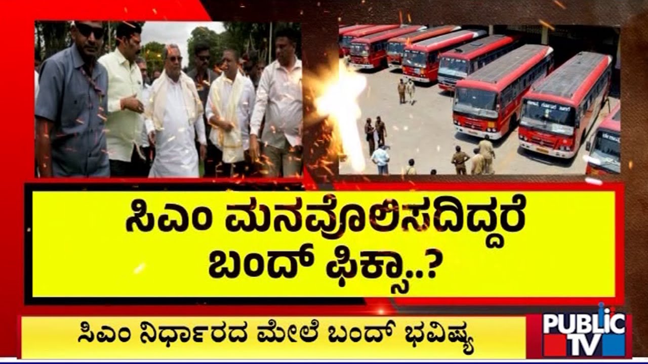 ನಾಡಿದ್ದು ಮಂಗಳವಾರ ಬಸ್ ಬಂದ್ ಆಗುತ್ತಾ..!?  BMTC Bus Strike On August 5th | Public TV