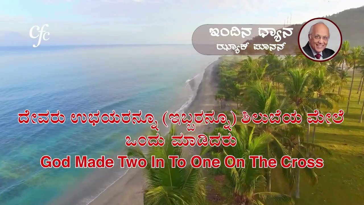 ಫೆಬ್ರವರಿ 9 | ಇಂದಿನ ಧ್ಯಾನ | ದೇವರು ಉಭಯರನ್ನೂ (ಇಬ್ಬರನ್ನೂ) ಶಿಲುಬೆಯ ಮೇಲೆ ಒಂದು ಮಾಡಿದರು | ಝ್ಯಾಕ್ ಪೂನನ್
