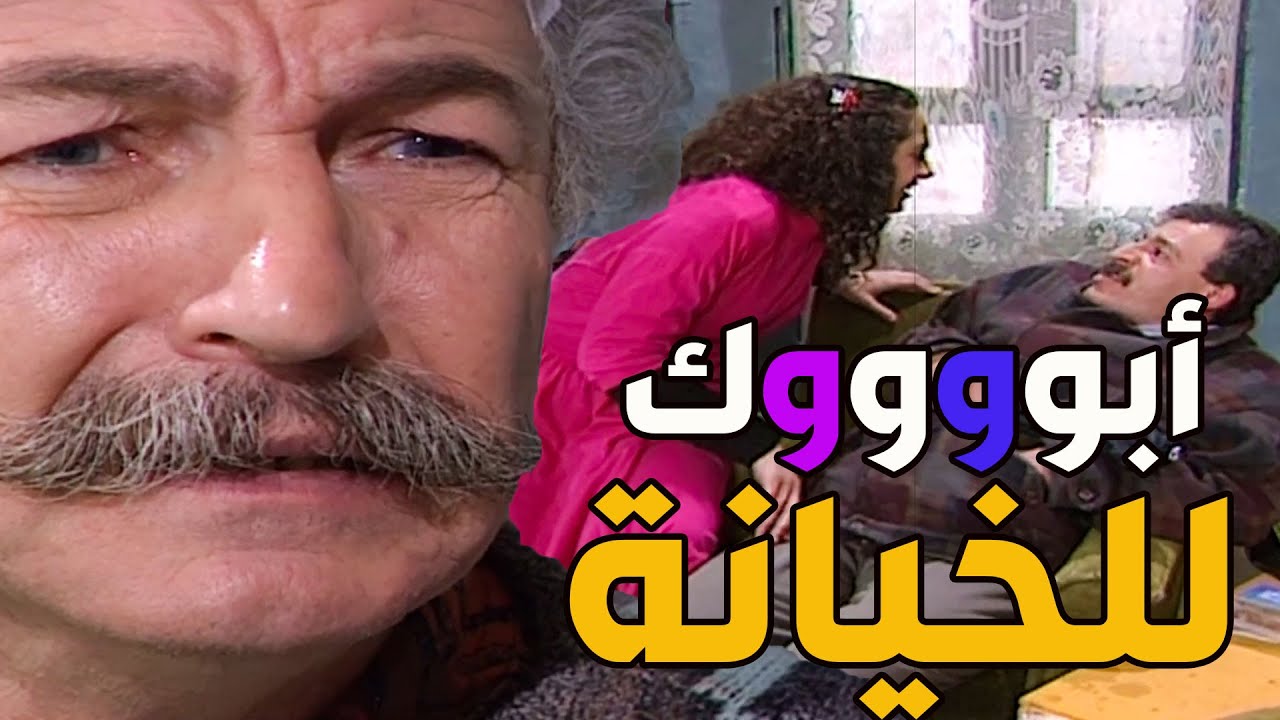 ابو طمزة ضخم من كتافو رفيع من سيقانو لقط مرتو بتخونو طجها هديك الكلمة أبوك للخيانة