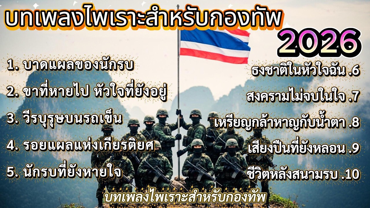 ทหารพิการ | รวมเพลงใหม่เพราะๆ 2026 🎵 #เพลงใหมล่าสุด #รวมเพลง2026 #ทหารพิการ