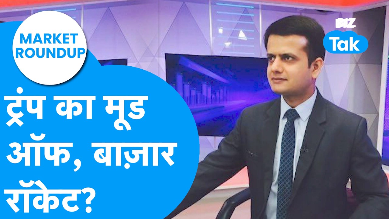 Market Roundup: Donald Trump का मूड ऑफ, Share Bazaar रॉकेट ? Biz Tak | Sensex | Nifty | Share Market