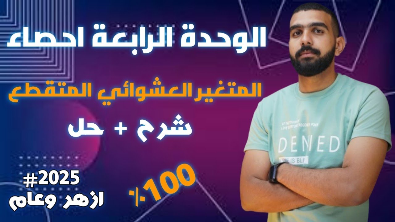 مفيش امتحان هيخرج عن الفيديو ده | مراجعة نهائية احصاء 3 ثانوي ادبي | شرح + حل علي الوحدة الرابعة