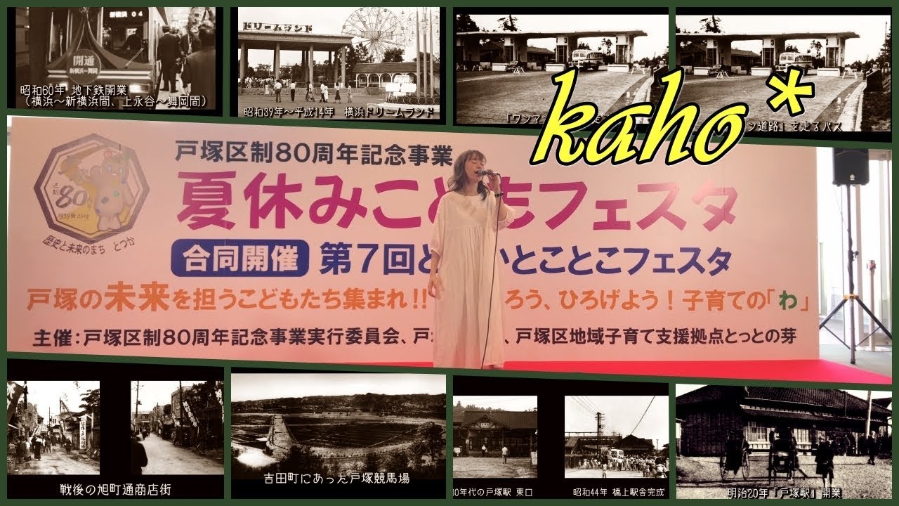 戸塚区生80周年記念事業 kaho*【4曲】夏休みこどもフェスタ　2019-08-25