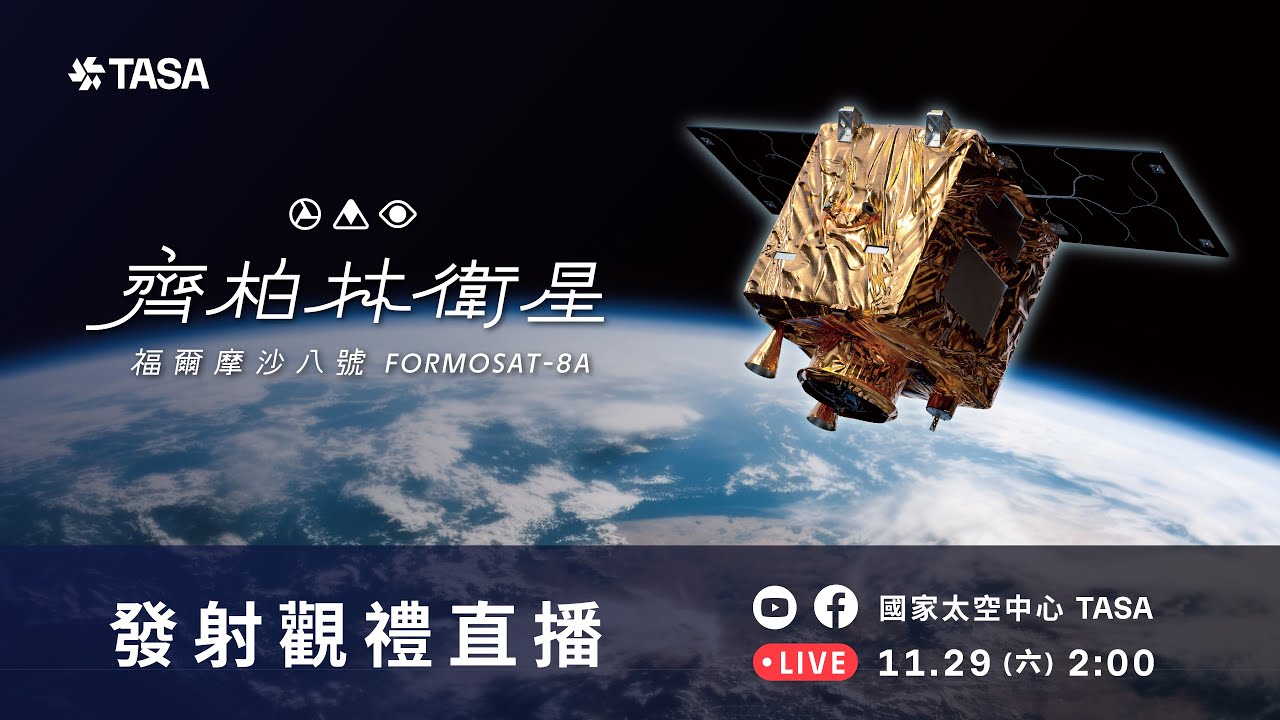 2025/11/29 福衛八號「齊柏林衛星」發射觀禮直播