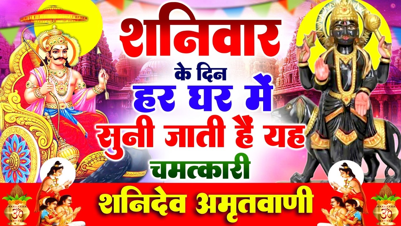 शनिवार के दिन हर घर में सुनी जाती हैं यह चमत्कारी शनि अमृतवाणी | Shanidev Amritwani #Bhajan 2026