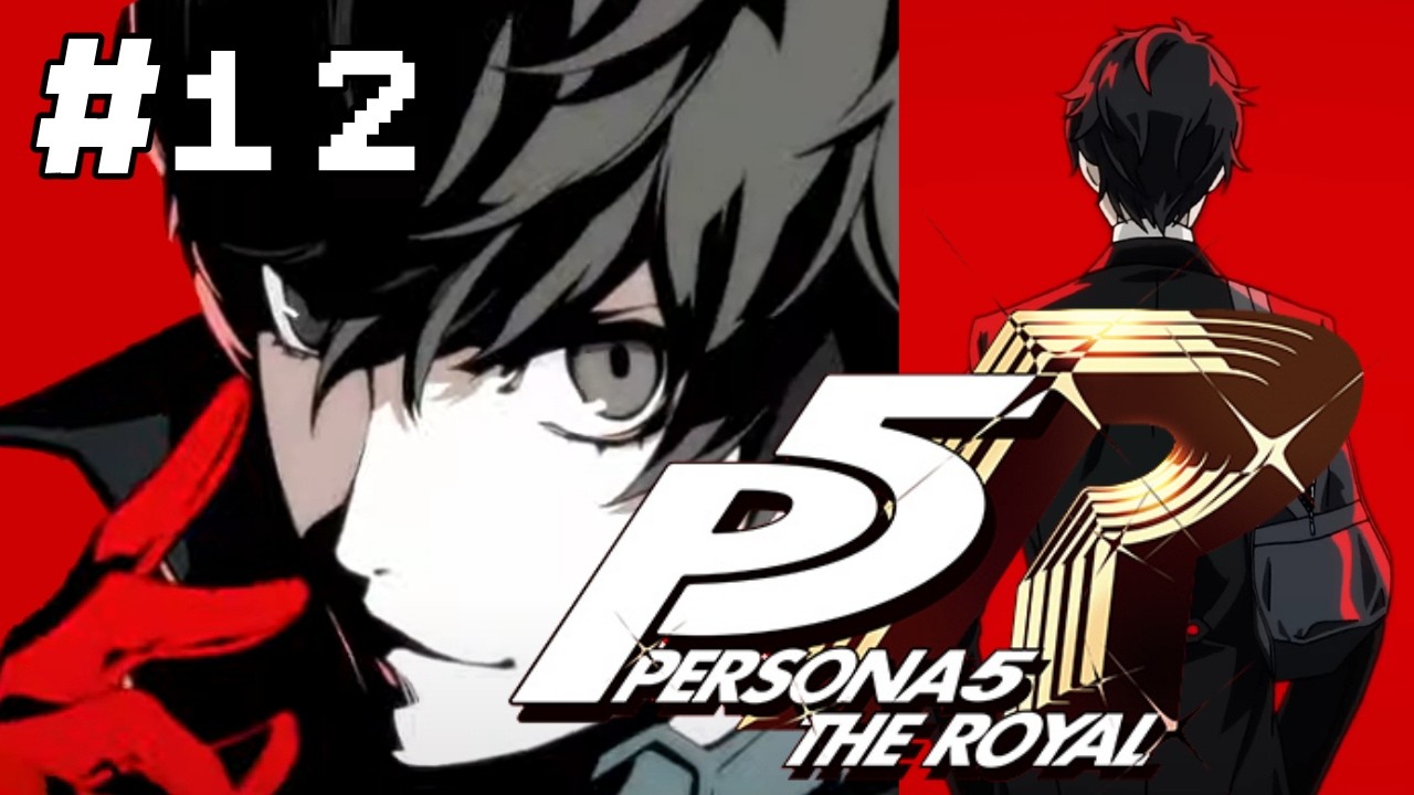 ＃12〖ペルソナ５ ザ・ロイヤル〗初見プレイ 8/22 夏休み終わり！