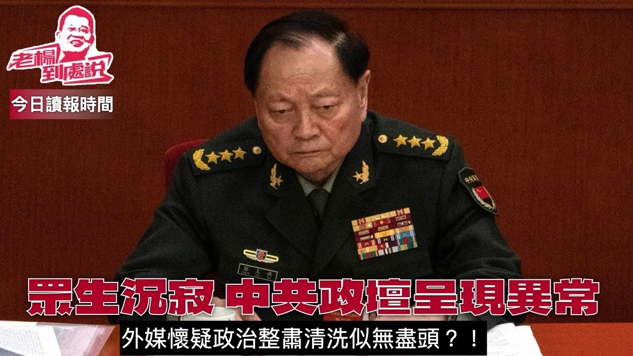 今日讀報時間 張又俠「七宗罪」和 「紅二代」世交神話的破滅；張又俠倒台後的異常現象 蘇利文：張又俠落馬「地震級」 會面不曾透露核機密 德語媒體：製造恐懼 - 習近平的治國之道 张又侠落马疑团重重