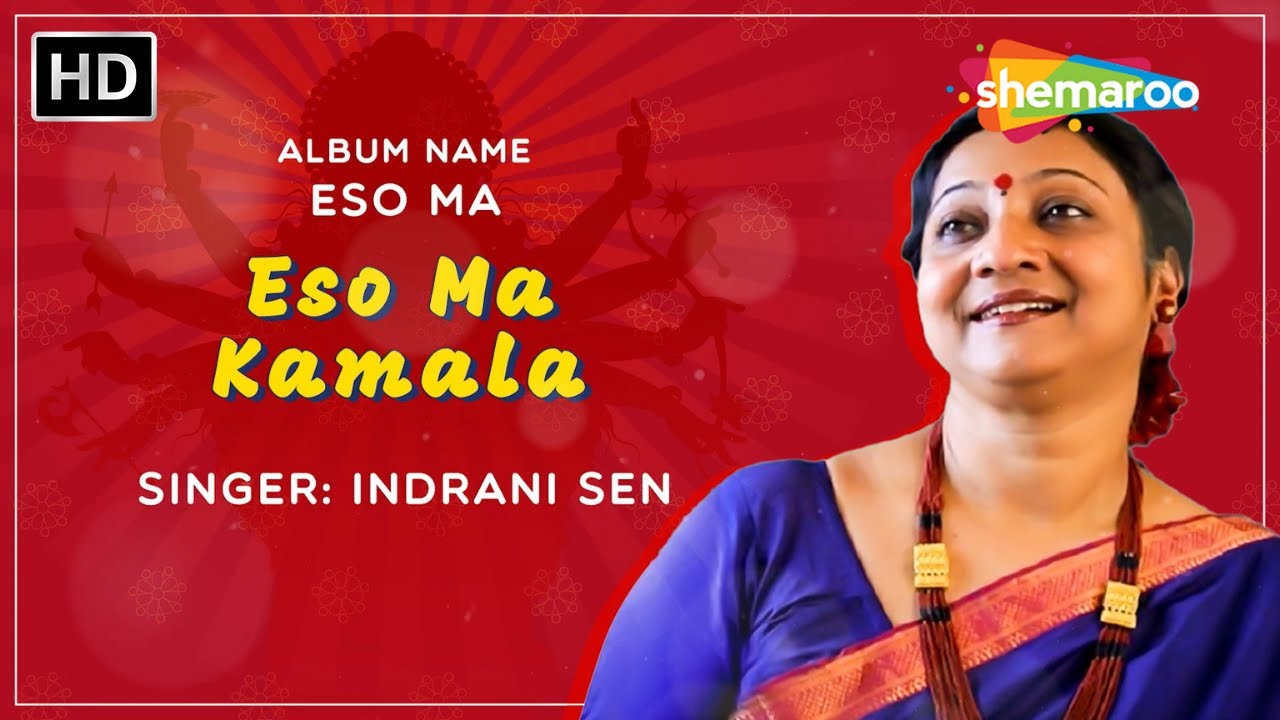 এসো মা কমলা  Eso Ma Kamala | Eso Ma | Indranil Sen Devotional Audio Song