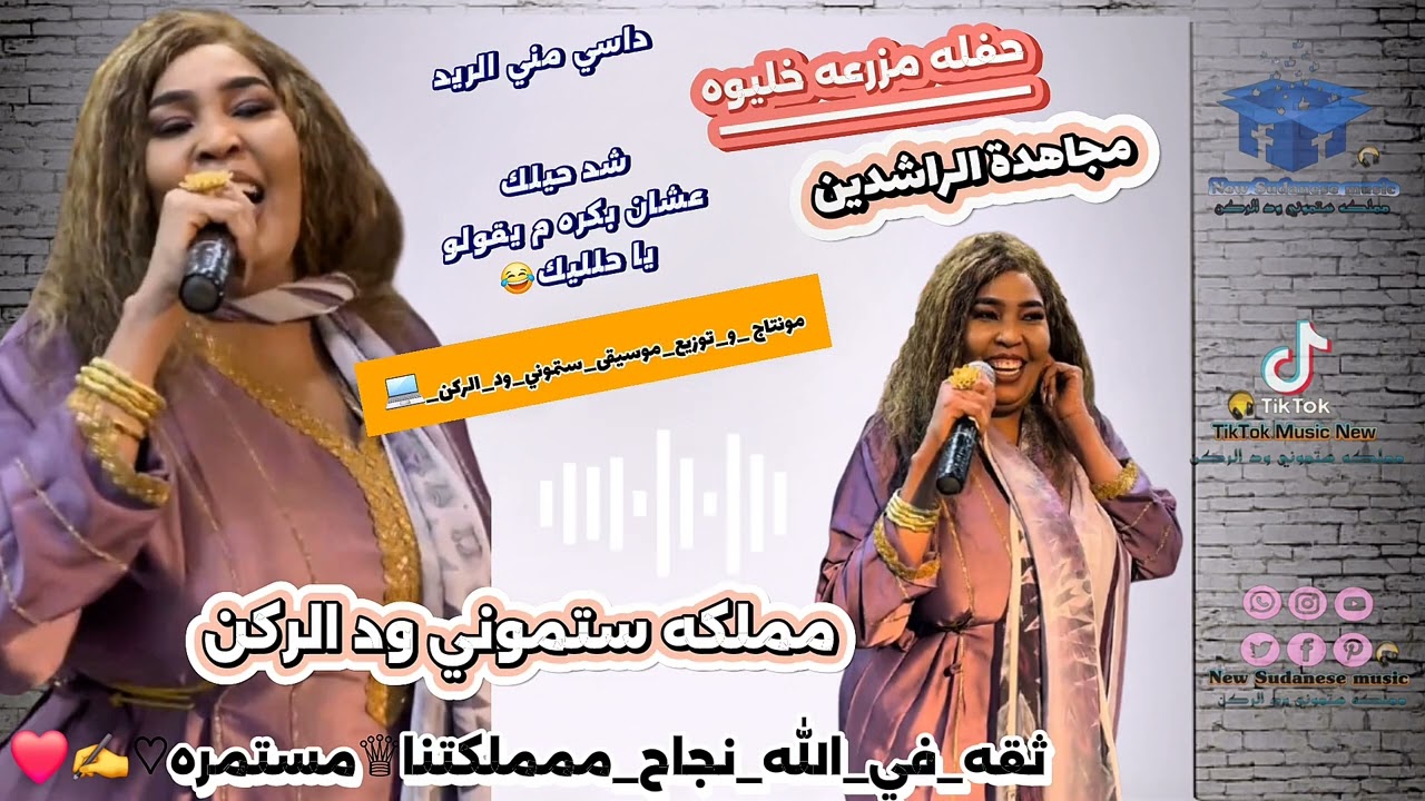 مجاهدة الراشدين _ داسي مني الريد _ حفله صاله خليوه _ New music 2025