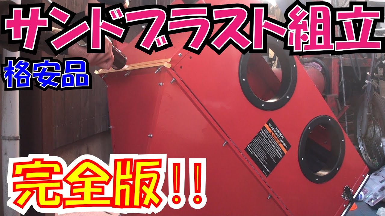 完全版！３万円のサンドブラストキャビネット組立 フルコーキングで仕上げる【ほねたもがれーじ】　DIY　ガレージング　Home Improvement