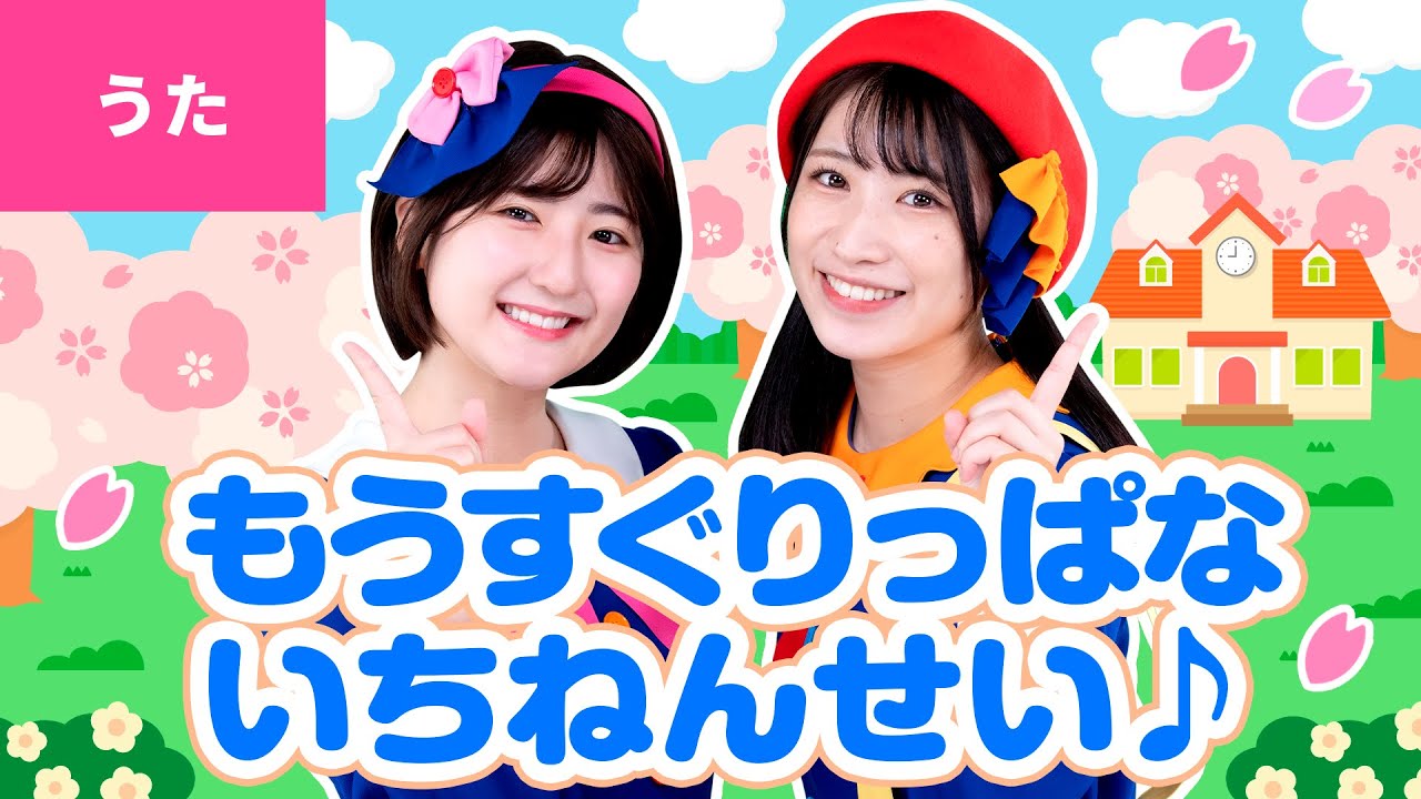 ♪もうすぐりっぱな１年生 - わがままで　いたずらで　ふざけるのがだいすきで〜♪【卒園ソング・卒業ソング】