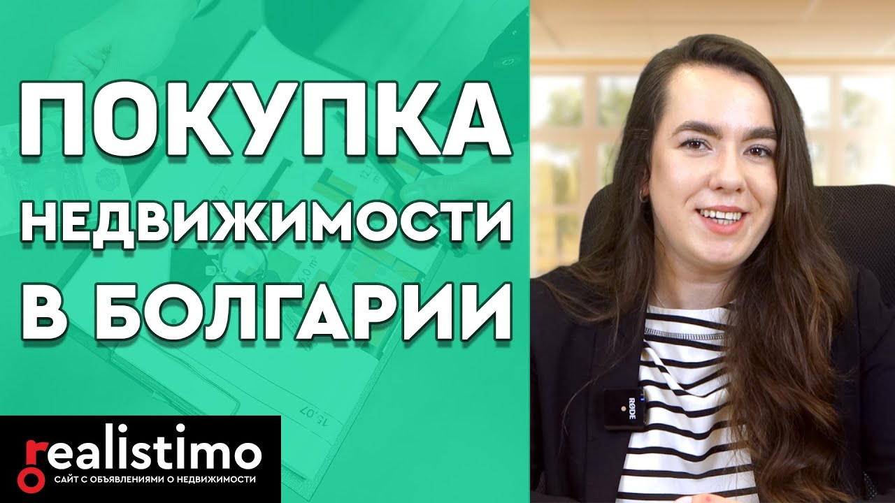 Как купить недвижимость в Болгарии: Это безопасно? Могут ли иностранцы покупать? Какие расходы?