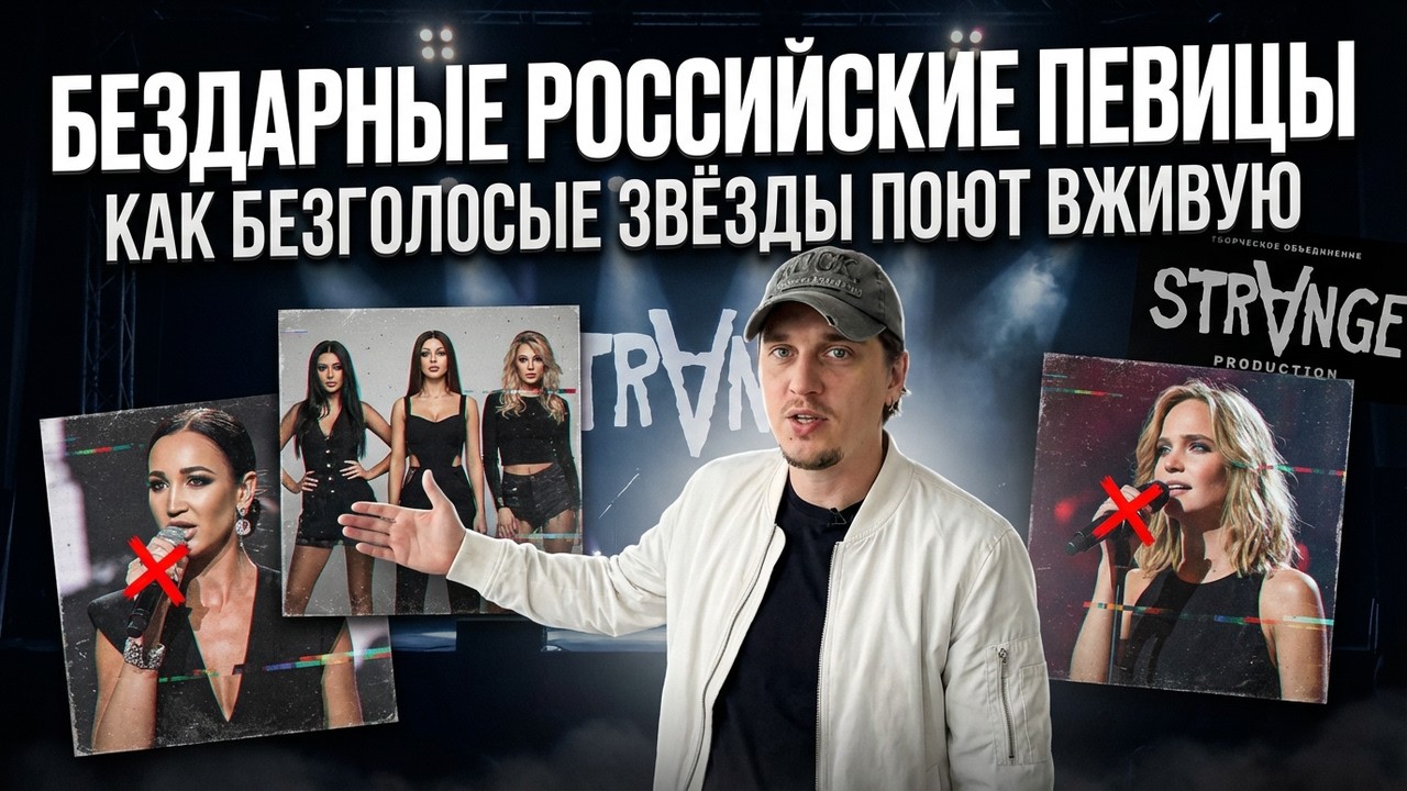 БЕЗДАРНЫЕ РОССИЙСКИЕ ПЕВИЦЫ. КАК БЕЗГОЛОСЫЕ ЗВЁЗДЫ ПОЮТ ВЖИВУЮ, БЕЗ ФОНОГРАММЫ. А вы согласны?