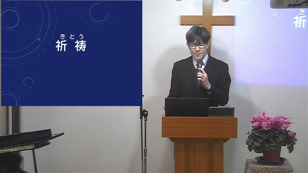 【松任キリスト教会】 2026-01-25(日）主日礼拝 生配信 【1080X1920】