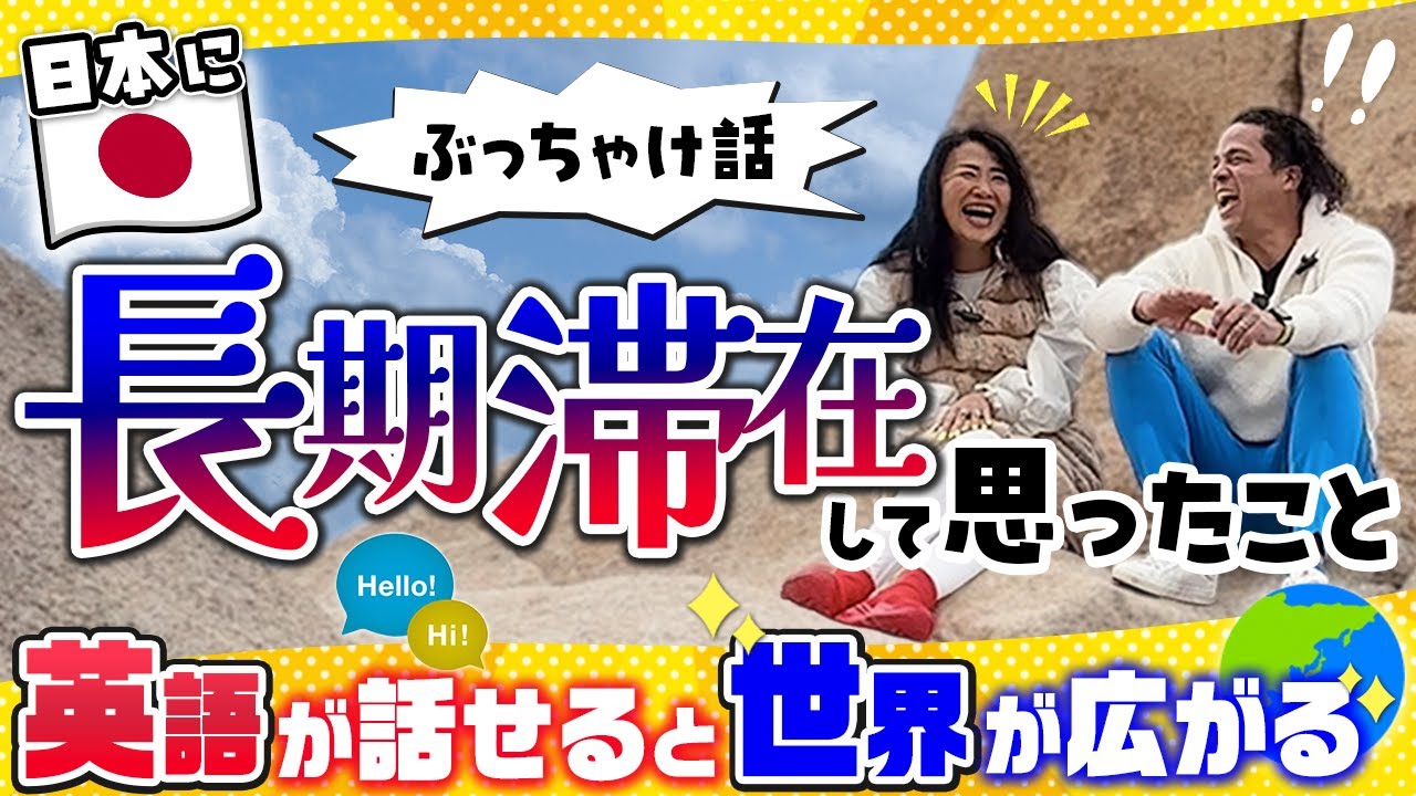 【世界のVIP3000人を通訳】在米日本人妻が日本に長期滞在して気づいた本音｜英語が話せると人生はここまで広がる🌏