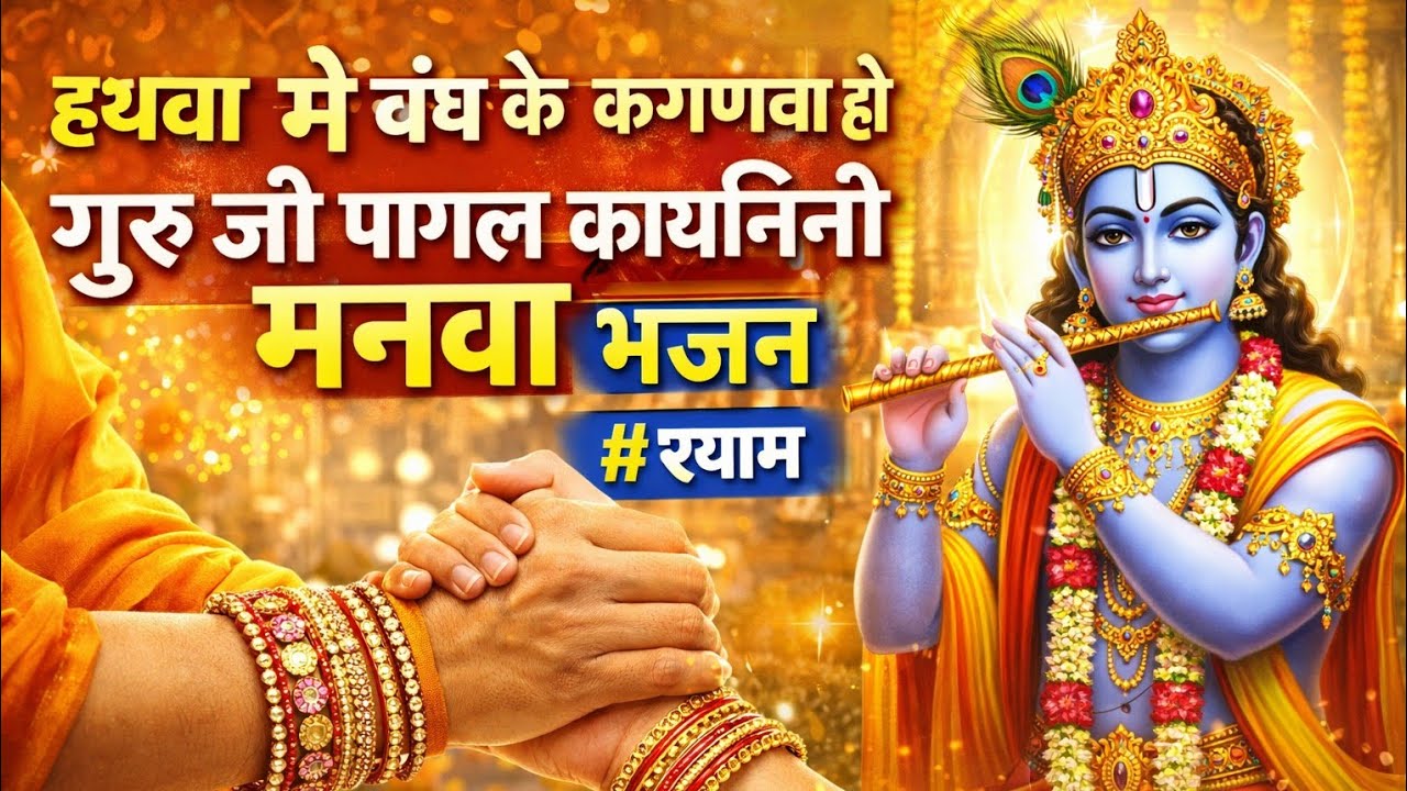 हथवा में बंध के कंगणवा हो गुरु जी | पागल कायिनी मनवा | Bhojpuri Guru Ji Bhajan