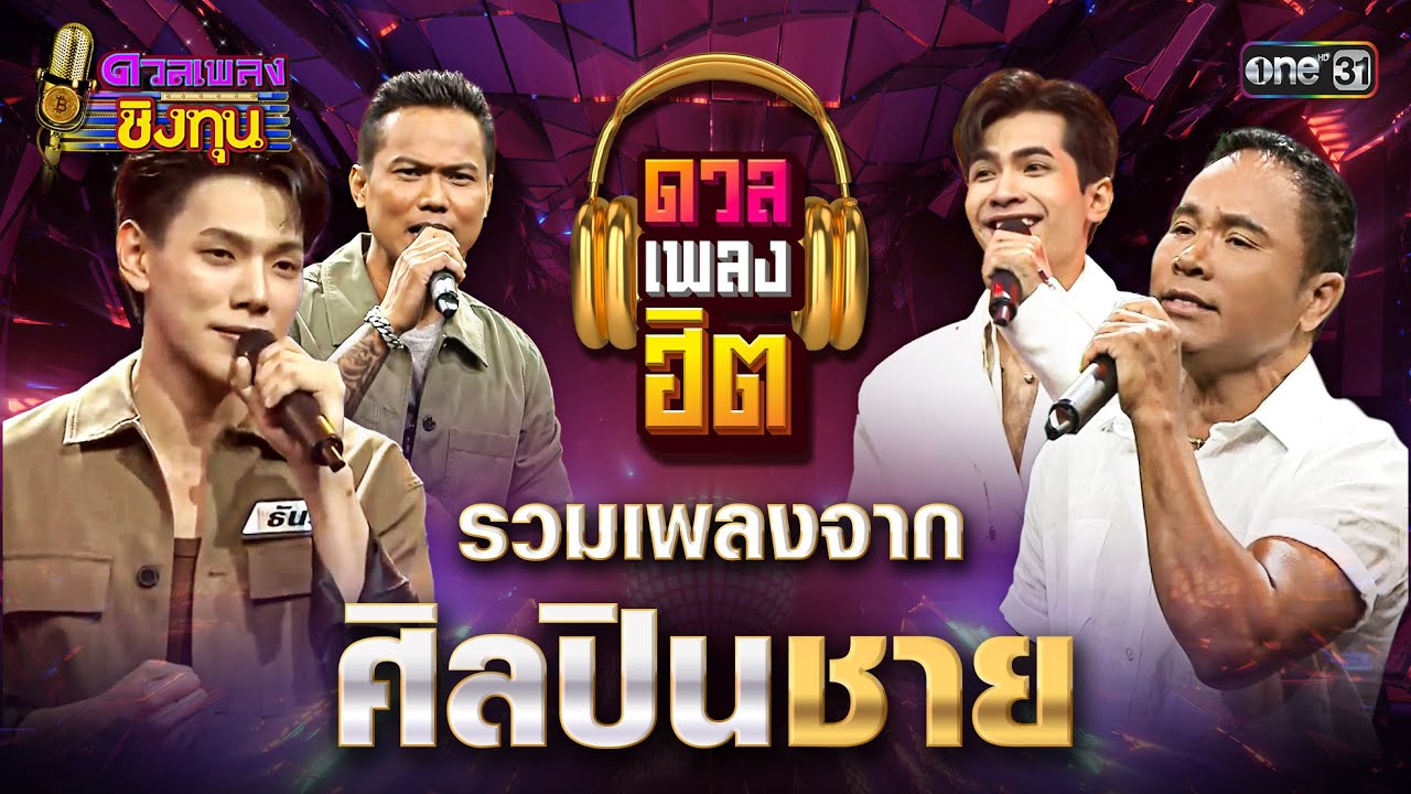 รวมบทเพลงจากศิลปินชาย 2025 | Special Clip ดวลเพลงชิงทุน | one31
