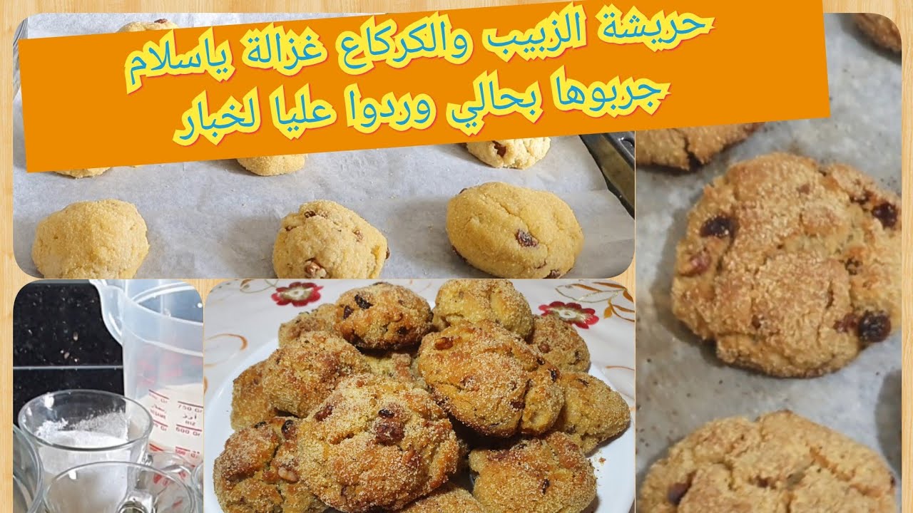 حريشات حلوين بالزبيب والكركاع ما نعودش ليك كيف جاو وواعررررين ينجح معاك من اول تجريبة جربي وردي عليا