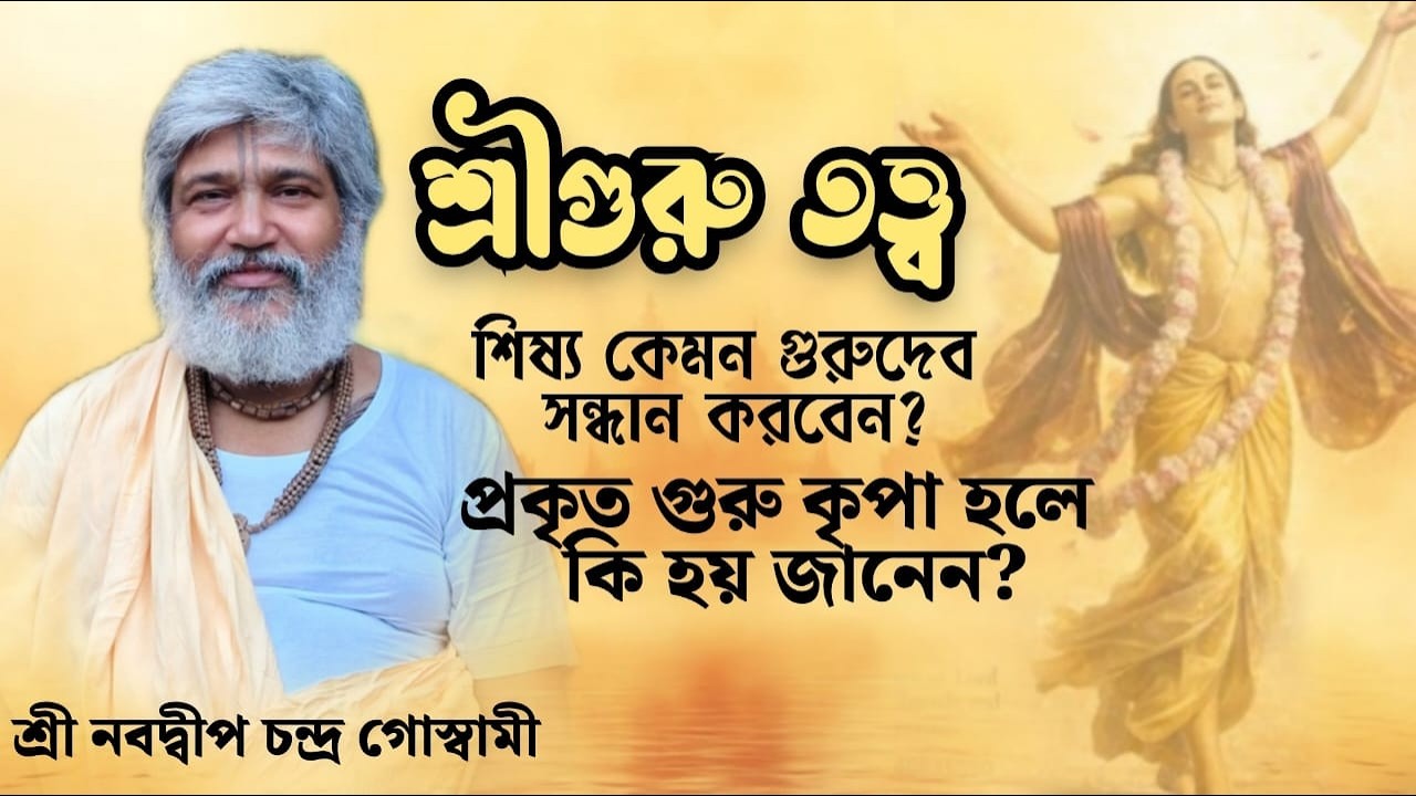 গুরুতত্ব। \ শ্রী নবদ্বীপ চন্দ্র গোস্বামী গোস্বামী --স্থান ;- চাঁইপাট-পশ্চিম মেদিনীপুর [] .