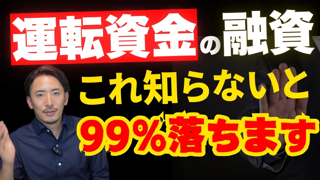 【有料級・完全版】運転資金の融資を攻略するポイントを解説！【公認会計士・税理士が解説／融資／運転資金／銀行／株式会社／合同会社／個人事業主／創業融資／審査／資金調達／日本政策金融公庫／地銀／しんきん】