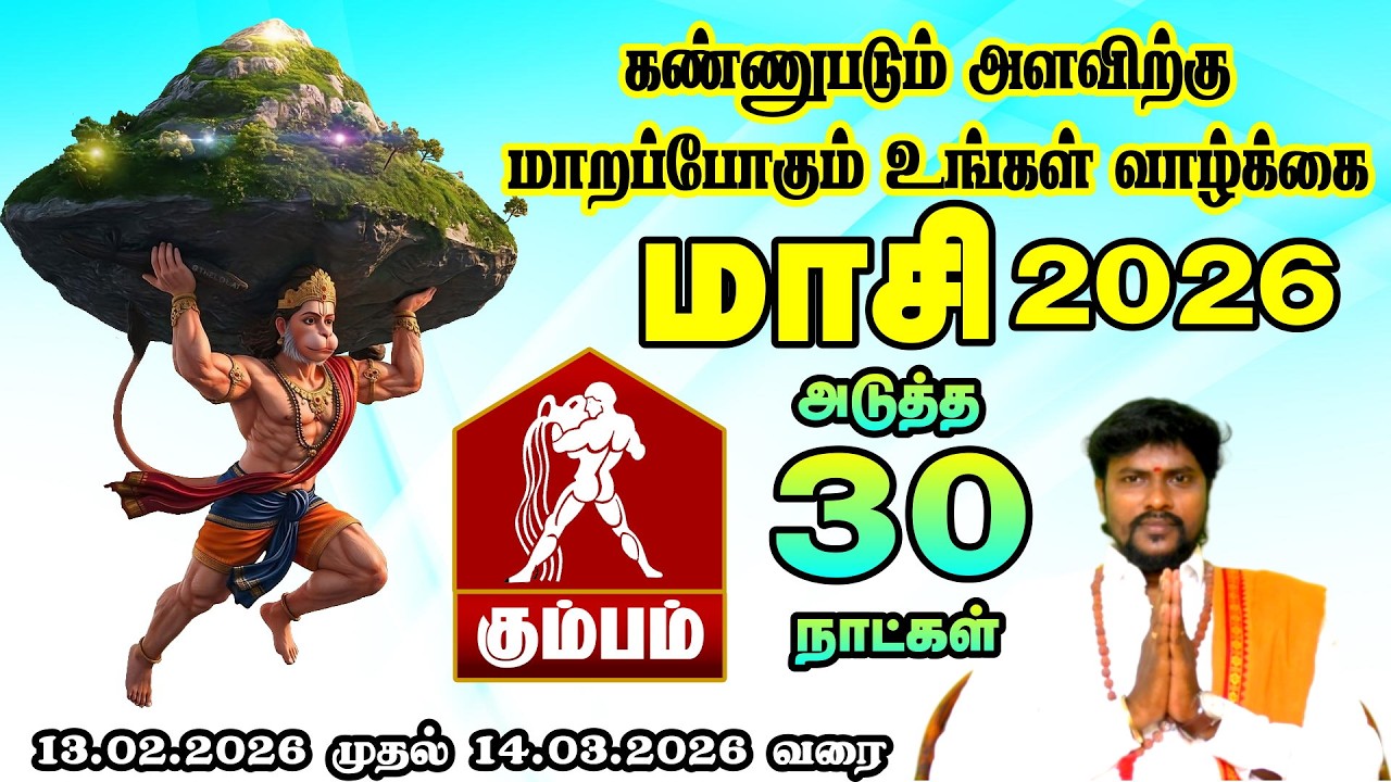 கலகம் பிறந்தால் நியாயம் பிறக்கும் || கும்பம் ராசி மாசி மாத ராசி பலன்கள் 2026