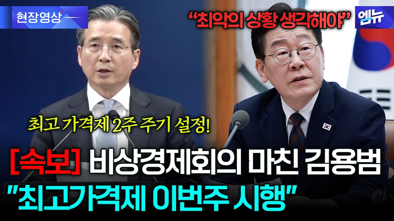 대통령 지시한 석유 최고가격제, 이번주 내 시행