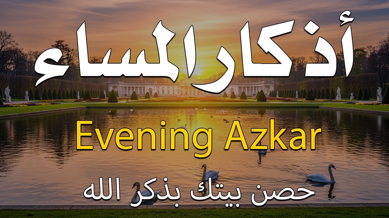 اذكار المساء بصوت يريح قلبك جدا 💚 حصن نفسك وبيتك من الشيطان - adhkar evening