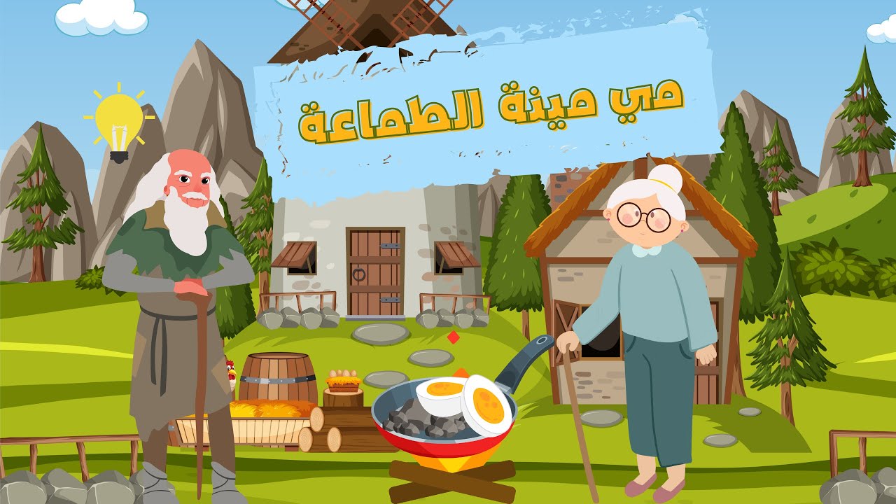 خُبِّيرتي ـ قصة مِّي مينة الطمَّاعَة بالدارجة