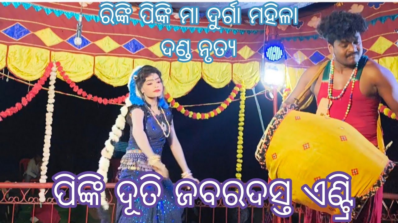 ରିଙ୍କି ପିଙ୍କି ମା ଦୁର୍ଗା ମହିଳା ଦଣ୍ଡ ନୃତ୍ୟ #6264466680