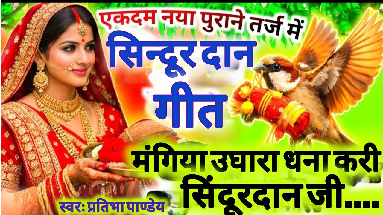 #video ||मड़ये में बेटी रोवै गंगा बहि जाइ || सिंदूरदान गीत #sindoordan #new #mustwatch #pratibha 