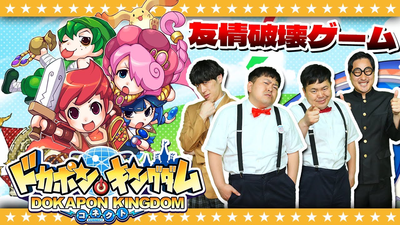 伝説の友情破壊ゲーム！？「ドカポンキングダム コネクト」お試し対決#1