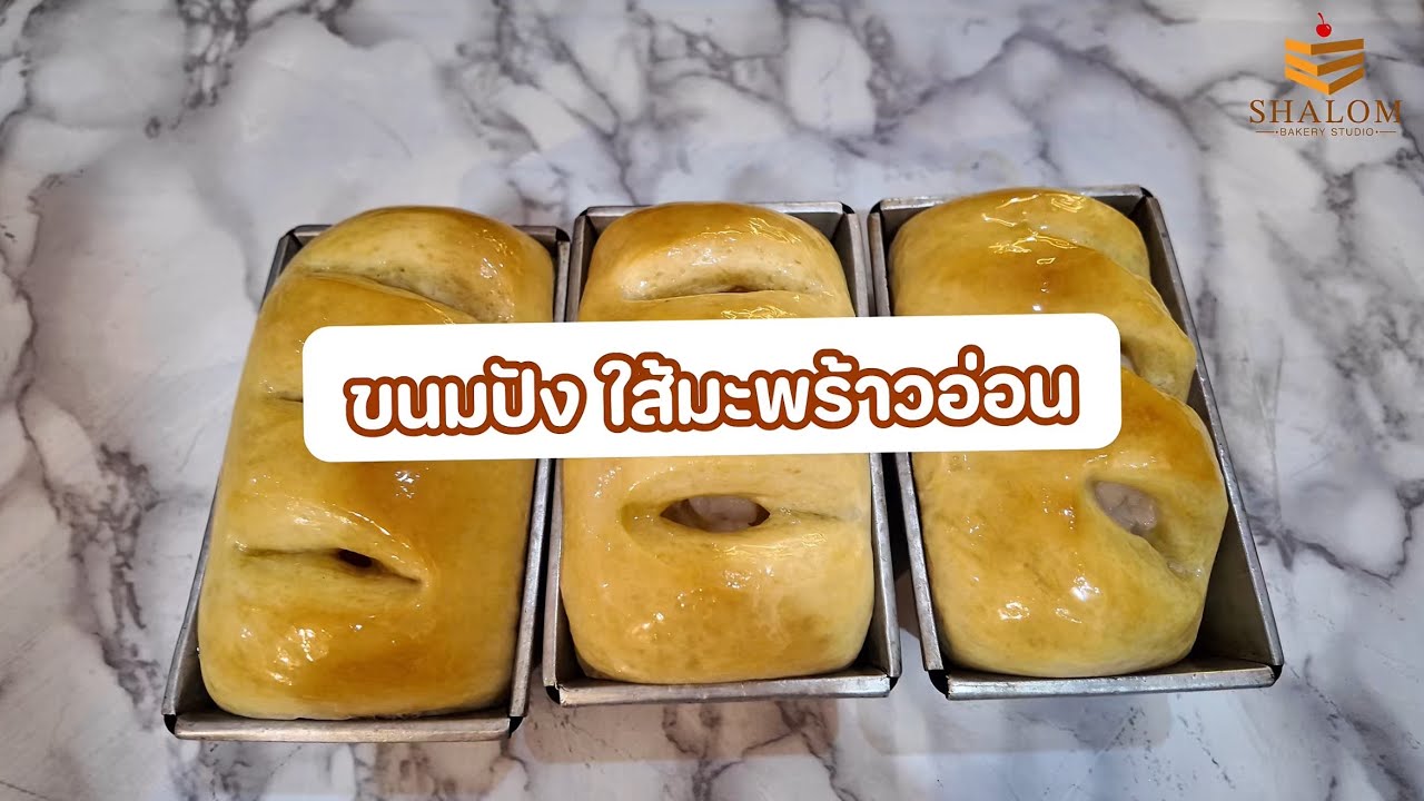 Ep : 19 2/2 วิธีทำขนมปัง ใส้มะพร้าวอ่อน | Homemade