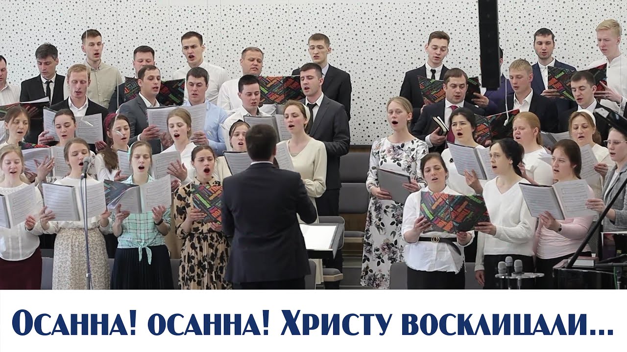 Осанна! осанна! Христу восклицали... | пение | Новосибирск
