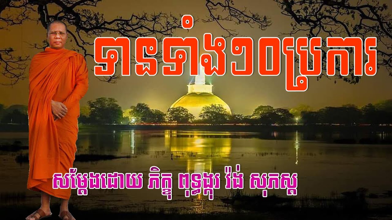 ទានទាំង១០ប្រការ,សម្តែងដោយ ភិក្ខុ ពុទ្ធង្កុរ វ៉ង់ សុភស្ត,Warng Sophosh,Warng Sophosh old