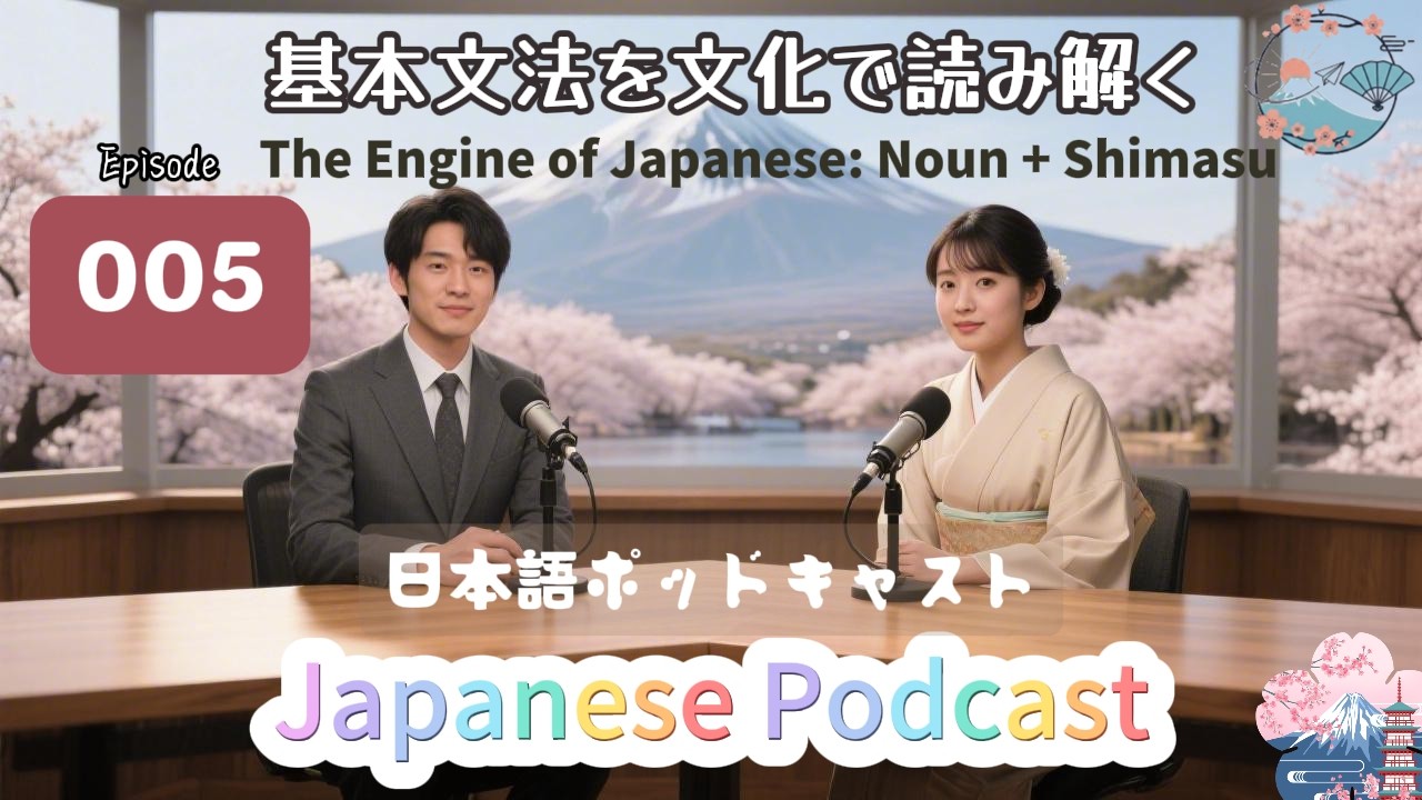 The Engine of Japanese: Noun + Shimasu |基本文法を文化で読み解く [EP005]