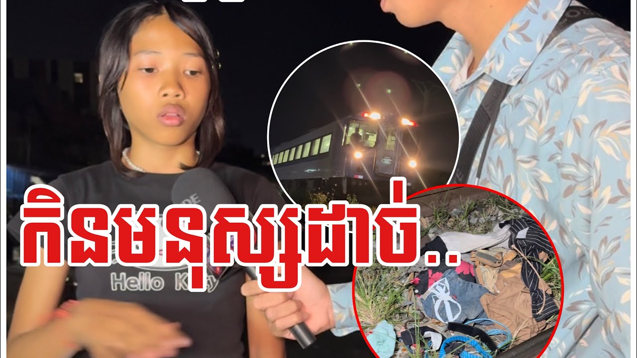 រទេះភ្លេីង​កិ..នមនុស្សដា..ច់ខ្លួនជាពីរ​ នៅសង្កាត់ទឹកថ្លា​ ខណ្ឌសែនសុខ​ យប់ថ្ងៃទី០៧​ ខែធ្នូ​  