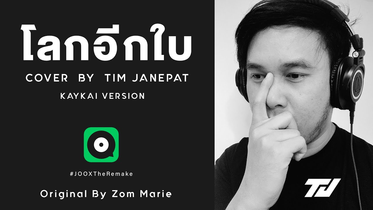 โลกอีกใบ Cover by Tim Janepat  [ KAYKAI Version ]