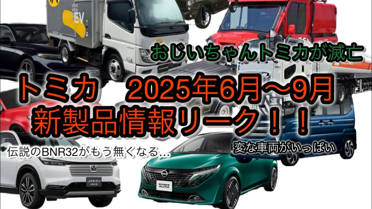トミカ 2025年6月 リーク情報！ 変な車両がいっぱい。